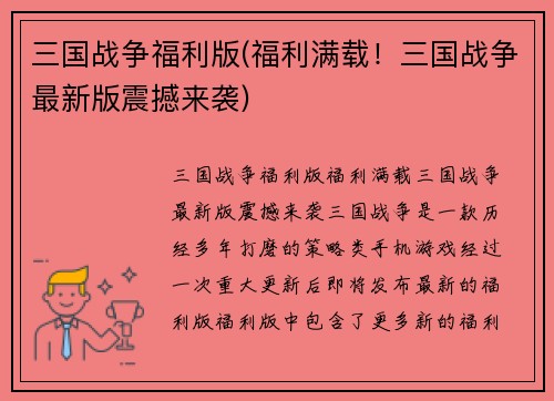 三国战争福利版(福利满载！三国战争最新版震撼来袭)
