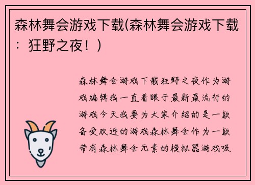 森林舞会游戏下载(森林舞会游戏下载：狂野之夜！)