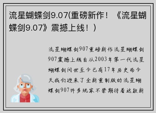 流星蝴蝶剑9.07(重磅新作！《流星蝴蝶剑9.07》震撼上线！)