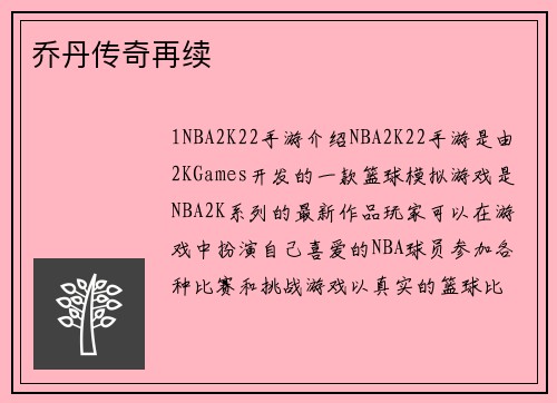 乔丹传奇再续