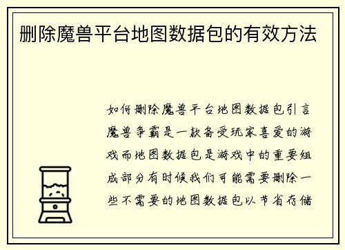 删除魔兽平台地图数据包的有效方法