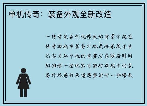 单机传奇：装备外观全新改造